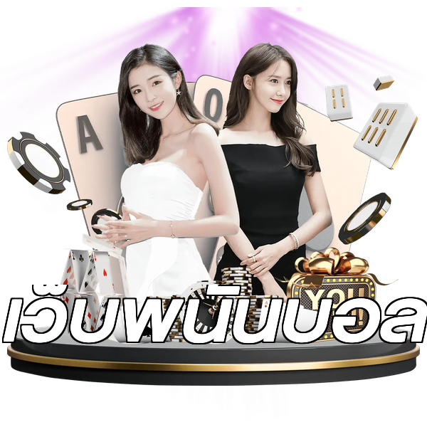 เว็บพนันบอล