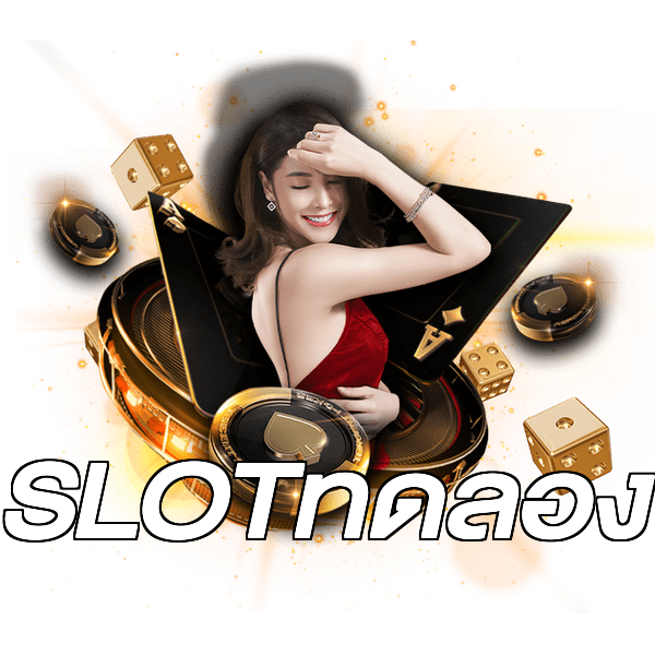 SLOTทดลอง