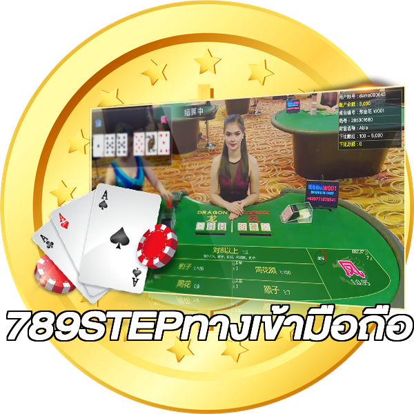 789STEPทางเข้ามือถือ