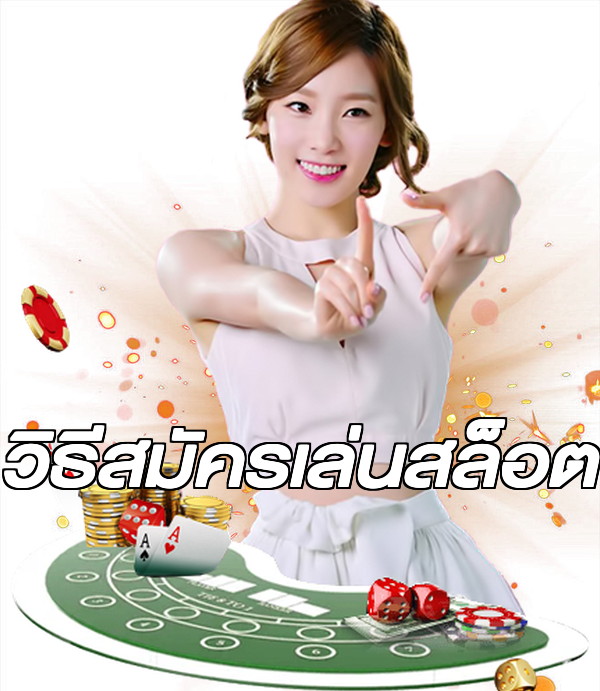 วิธีสมัครเล่นสล็อต