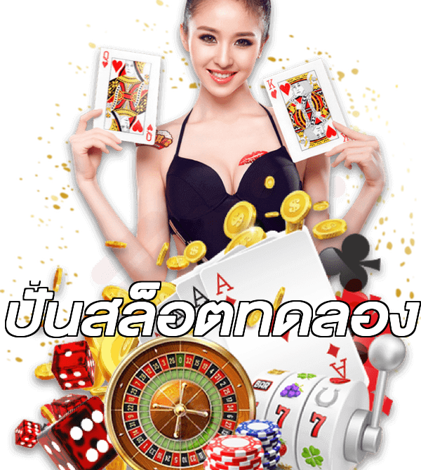 ปั่นสล็อตทดลอง