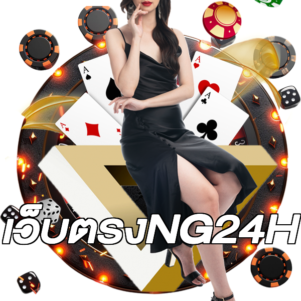 เว็บตรงNG24H