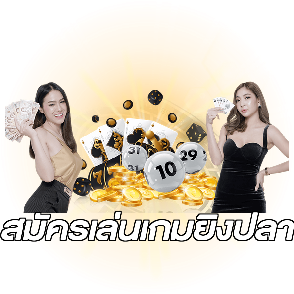 สมัครเล่นเกมยิงปลา