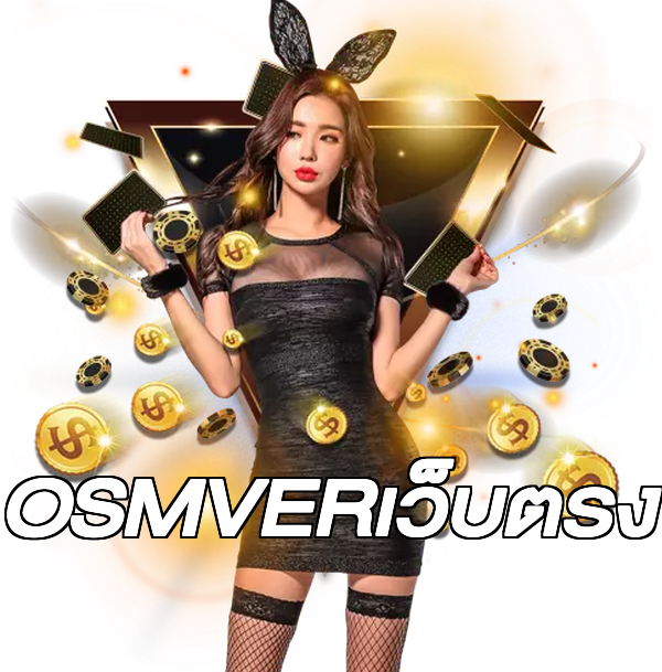 OSMVERเว็บตรง