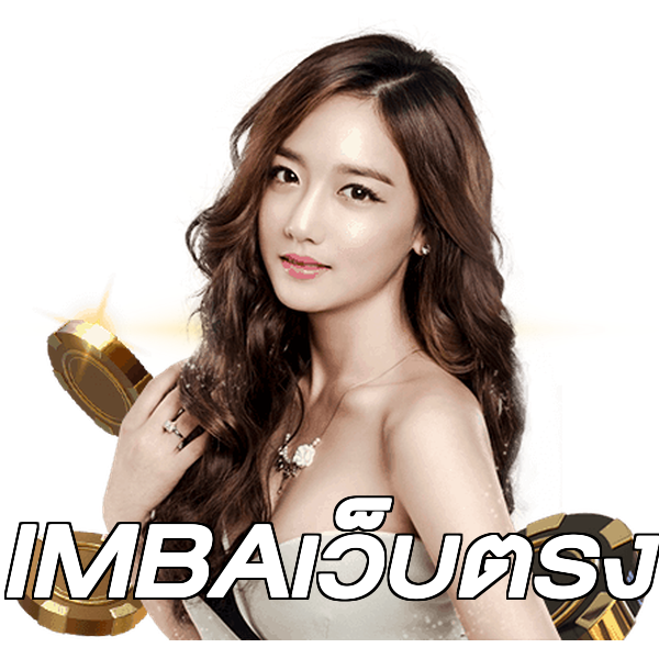 IMBAเว็บตรง