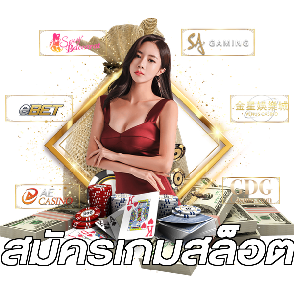 สมัครเกมสล็อต