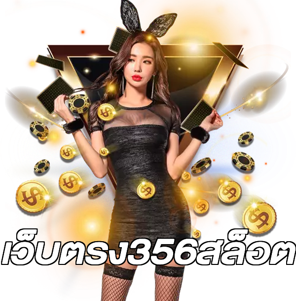 เว็บตรง356สล็อต