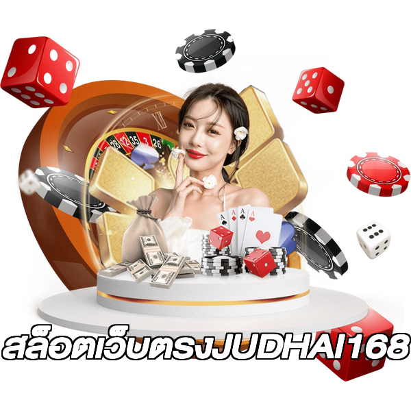 สล็อตเว็บตรงJUDHAI168