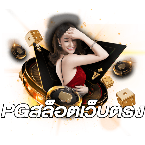 PGสล็อตเว็บตรง