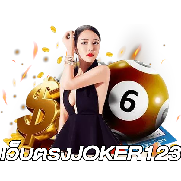 เว็บตรงJOKER123