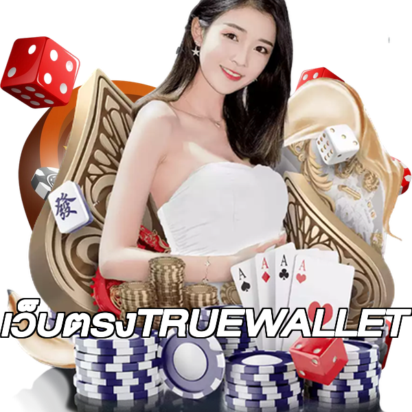 เว็บตรงTRUEWALLET