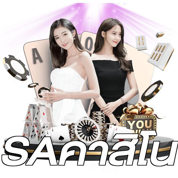 SAคาสิโน