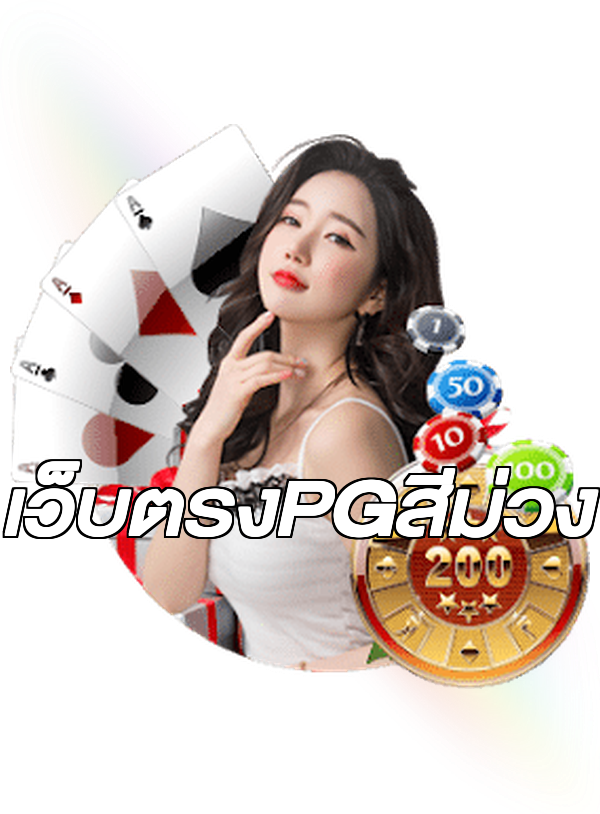 เว็บตรงPGสีม่วง