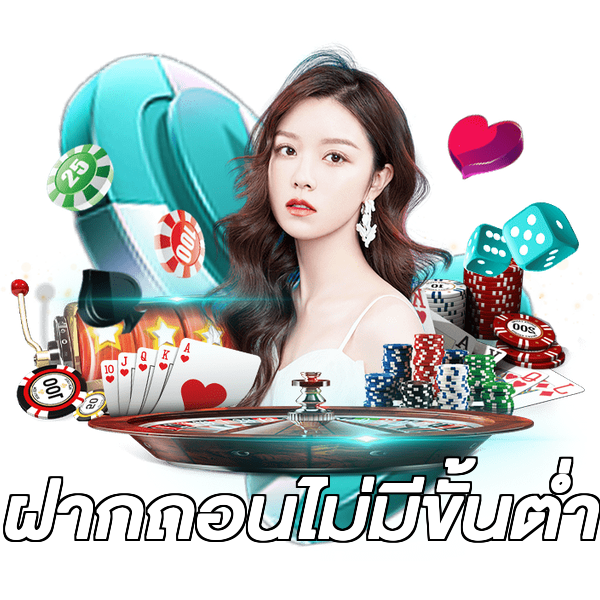 ฝากถอนไม่มีขั้นต่ํา