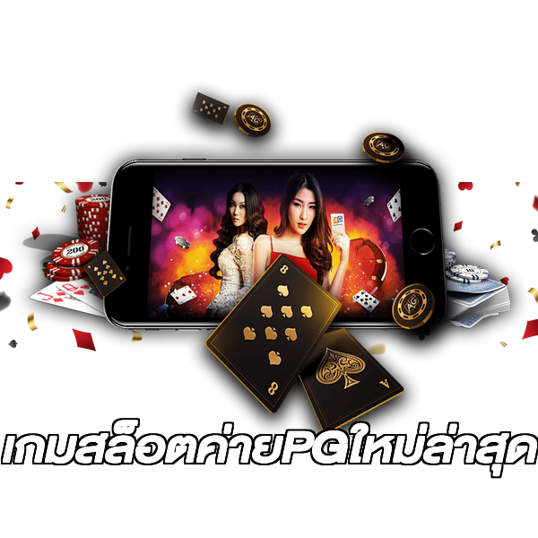เกมสล็อตค่ายPGใหม่ล่าสุด