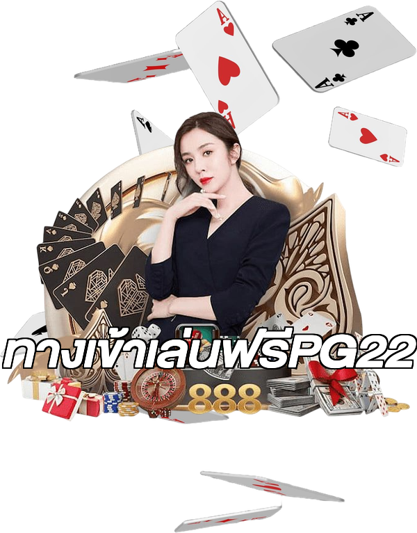 ทางเข้าเล่นฟรีPG22