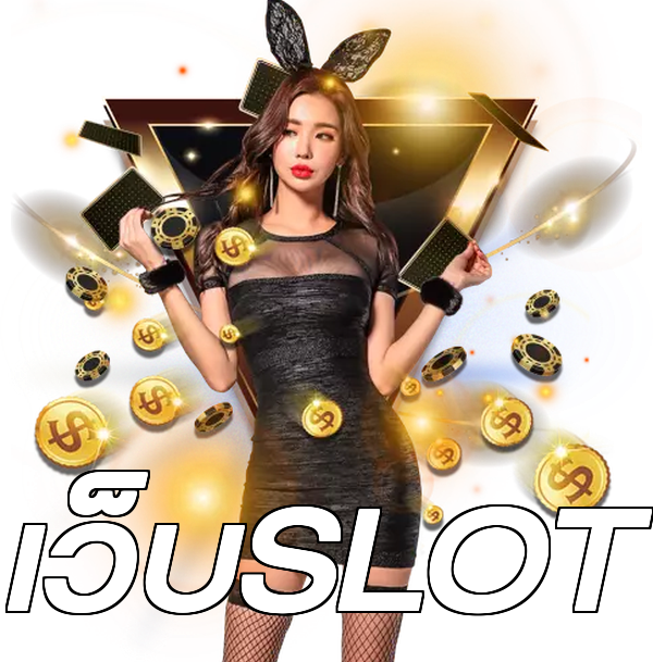 เว็บSLOT