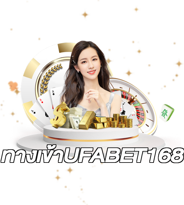 ทางเข้าUFABET168